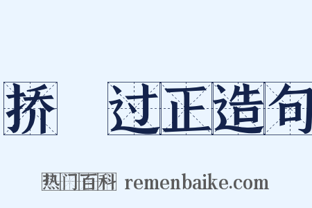 挢抂过正造句是什么意思的图片